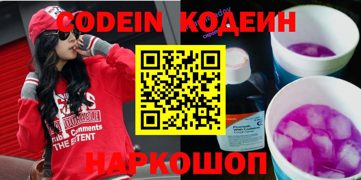 Codein напиток Lean (лин)  Codein Purple Drank  Вход с VPN  Свободный 